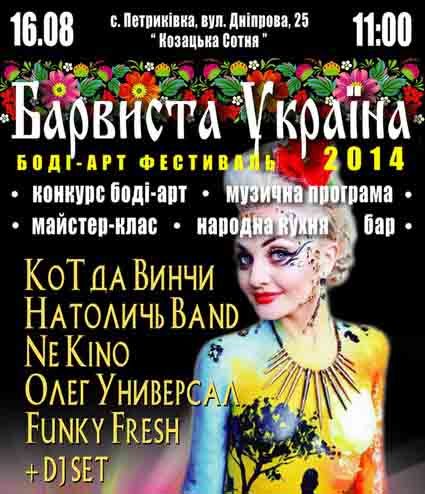 Боди-арт фестиваль "Барвиста Україна" 