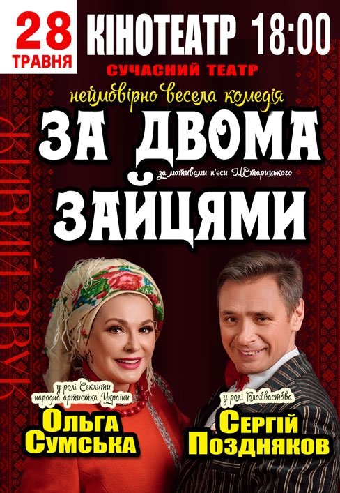 Спектакль "За двумя зайцами"